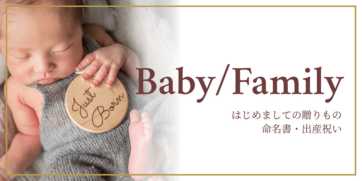 命名書・出産祝い